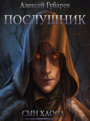 cover image of Послушник